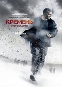Постер Кремень. Освобождение 