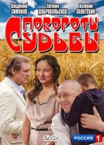Постер Повороты судьбы 