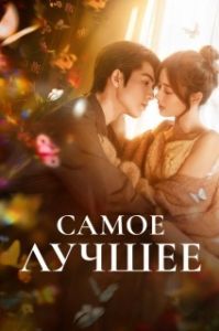 Постер Самое лучшее (Ai ni)