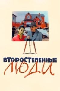 Постер Второстепенные люди 