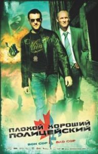 Постер Плохой хороший полицейский (Bon Cop, Bad Cop)