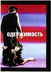 Постер Одержимость (Obsessed)