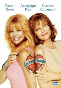 Постер Сестры Бэнгер (The Banger Sisters)