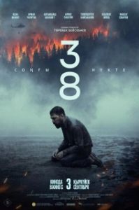 Постер 38. Последняя точка (38. Соңғы нүкте)