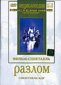 Постер Разлом 
