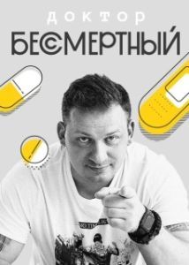 Постер Доктор Бессмертный 