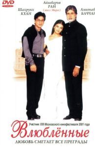 Постер Влюблённые (Mohabbatein)