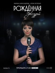 Постер Рожденная звездой 