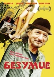 Постер Безумие (The Wackness)