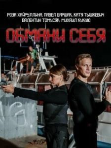Постер Обмани себя 