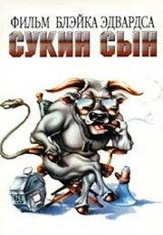 Постер Сукин сын (SOB)