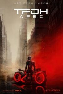 Постер Трон 3: Арес (Tron: Ares)