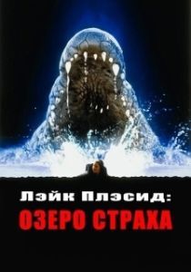 Постер Лэйк Плэсид: Озеро страха (Lake Placid 1)