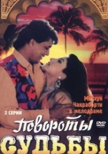 Постер Повороты судьбы 