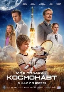 Постер Моя собака – космонавт (Моя собака – космонавт)