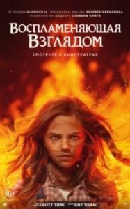 Постер Воспламеняющая взглядом (Firestarter)