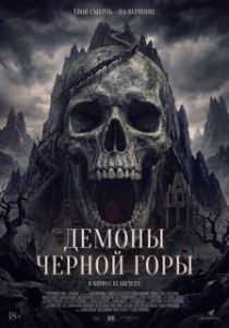 Постер Демоны Чёрной горы (Kuncen)