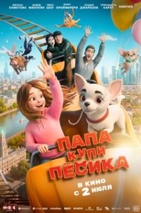 Постер Папа, купи пёсика (Папа, купи пёсика)