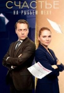 Постер Счастье на рыбьем меху 