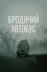 Постер Бродячий автобус (Бродячий автобус)