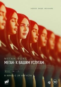 Постер Меган: К вашим услугам (Subservience)