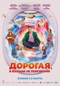 Постер Дорогая, я больше не перезвоню 