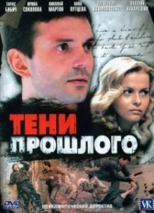Постер Тени прошлого 