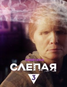 Постер Слепая 