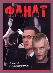 Постер Фанат 