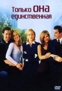Постер Только она единственная (She's the One)