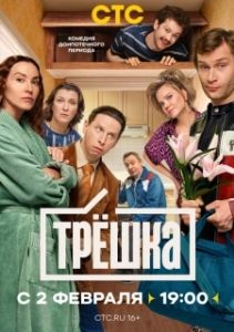 Постер Трёшка (Трёшка)