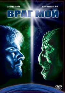 Постер Враг мой (Enemy Mine)