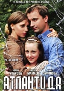Постер Атлантида 