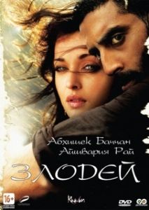 Постер Злодей (Raavan)