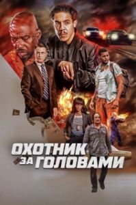 Постер Охотник за головами (The Getback)
