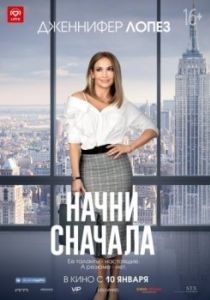 Постер Начни сначала (Second Act)