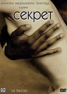 Постер Секрет (Le secret)