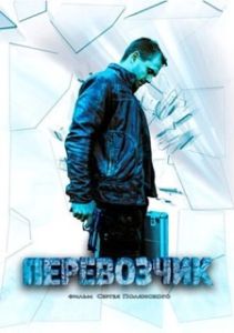 Постер Перевозчик 