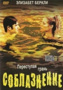 Постер Соблазнение (Student Seduction)
