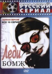 Постер Леди Бомж 