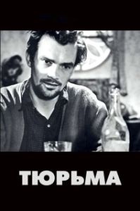 Постер Тюрьма (The Devil's Wanton)