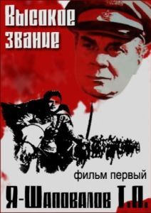 Постер Высокое звание: Я - Шаповалов Т.П. 