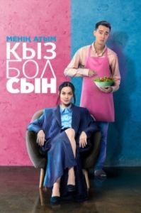 Постер Меня зовут Кызбол (Менің атым Қызболсын)