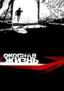 Постер Окопная Жизнь 