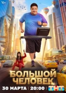 Постер Большой человек (Большой человек)