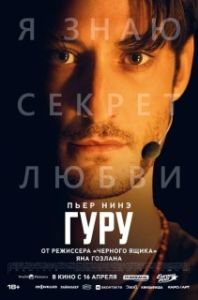 Постер Гуру (Gourou)