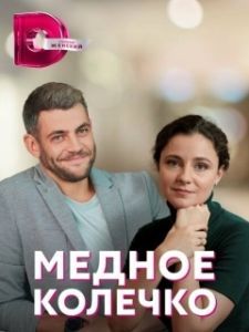 Постер Медное колечко (Мідна обручка)