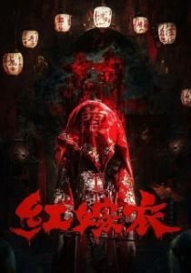 Постер Красное свадебное платье (Red Wedding Dress)