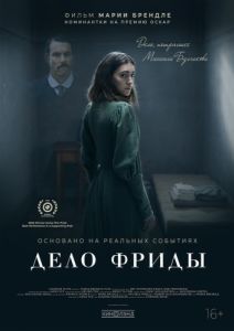 Постер Дело Фриды (Friedas Fall)