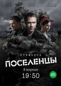 Постер Поселенцы 